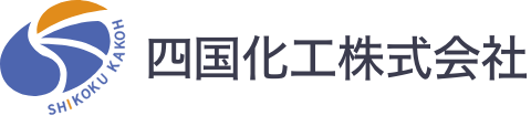 四国化工株式会社